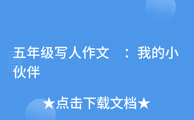 五年级写人作文 ：我的小伙伴