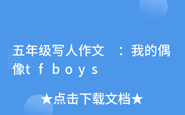 五年级写人作文 ：我的偶像tfboys