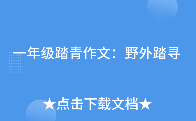 一年级踏青作文：野外踏寻