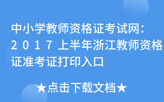 СW(xu)̎YCԇW(wng)2017ϰ㽭̎YC(zhn)Cӡ