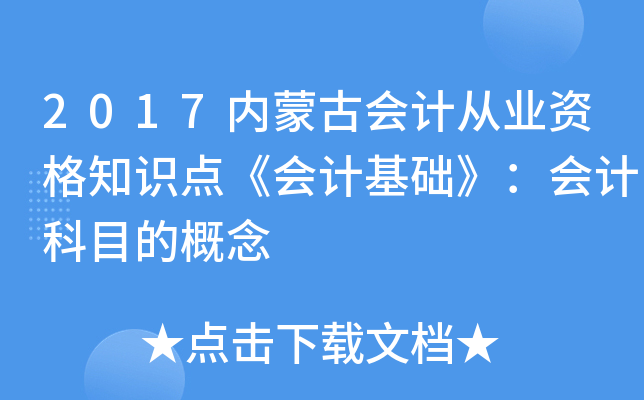 2017内蒙古会计从业资格知识点《会计基础》：会计科目的概念