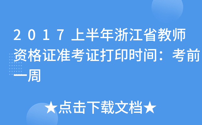 2017ϰ㽭ʡ̎YC(zhn)Cӡrgǰһ