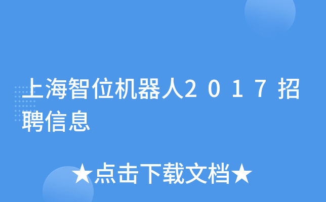 上海智位机器人2017招聘信息