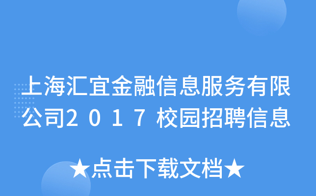 上海汇宜金融信息服务有限公司2017校园招聘信息