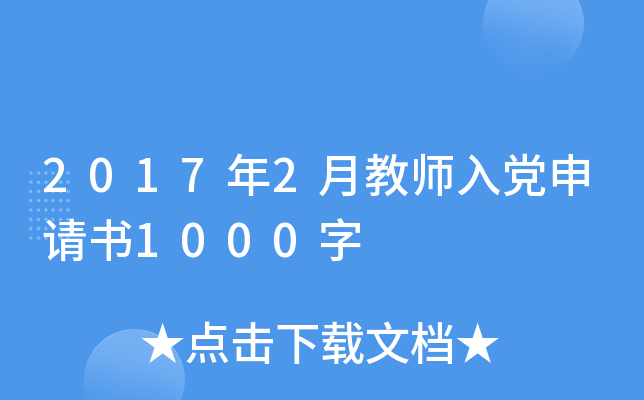 2017年2月教师入党申请书1000字