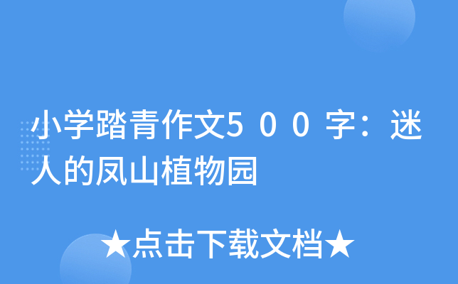 小开云kaiyun(中国)踏青作文500字：迷人的凤山植物园