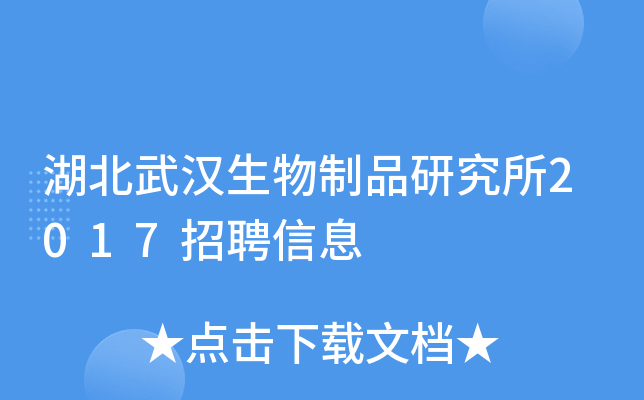 湖北武汉生物制品研究所2017招聘信息
