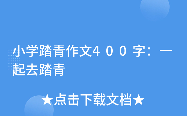 小开云kaiyun(中国)踏青作文400字：一起去踏青