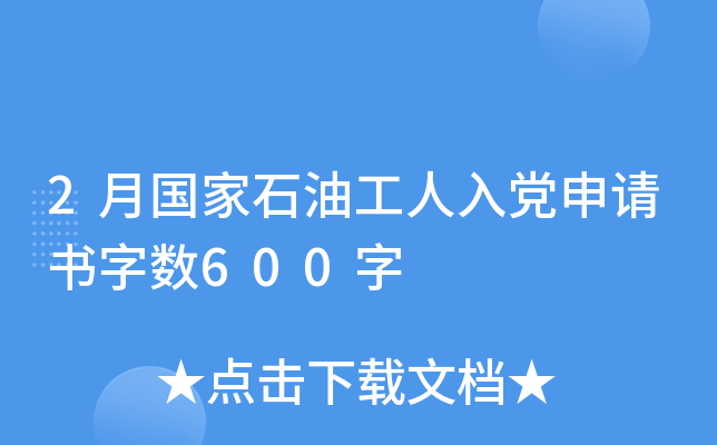 2月国家石油工人入党申请书字数600字