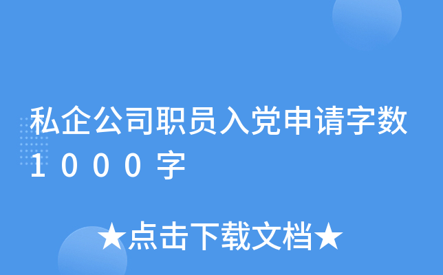 私企公司职员入党申请字数1000字