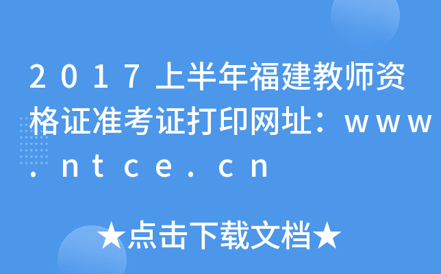 2017ϰ긣̎YC(zhn)CӡW(wng)ַwww.ntce.cn