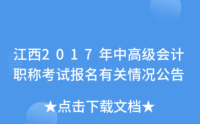 江西2017年中高级会计职称考试报名有关情况公告