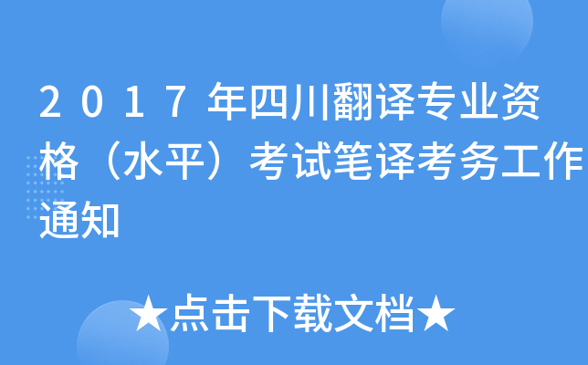 2017年四川翻译专业资格（水平）考试笔译考务工作通知