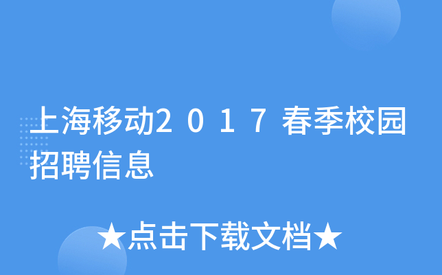 上海移动2017春季校园招聘信息
