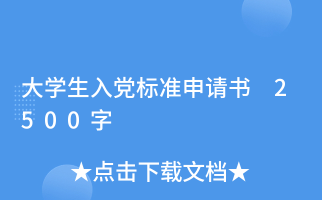 大开云kaiyun(中国)生入党标准申请书 2500字