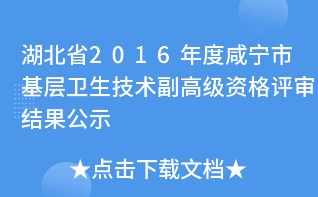 湖北省2016年度咸宁市基层卫生技术副高级资格评审结果公示