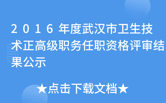 2016年度武汉市卫生技术正高级职务任职资格评审结果公示