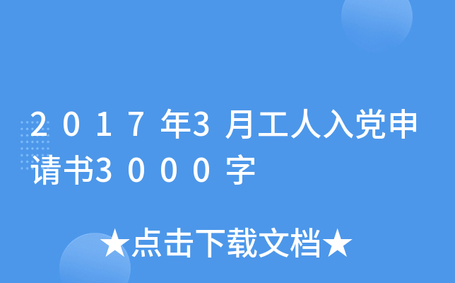 2017年3月工人入党申请书3000字