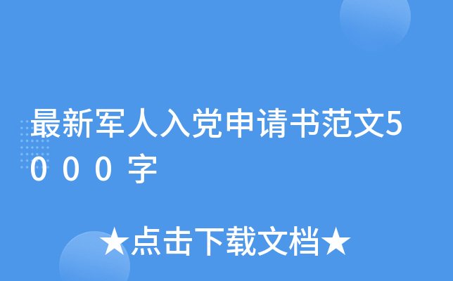 最新军人入党申请书范文5000字