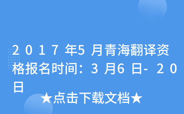 2017年5月青海翻译资格报名时间：3月6日-20日