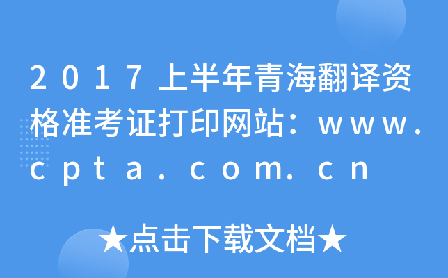 2017上半年青海翻译资格准考证打印网站：www.cpta.com.cn