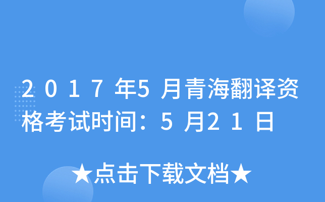 2017年5月青海翻译资格考试时间：5月21日