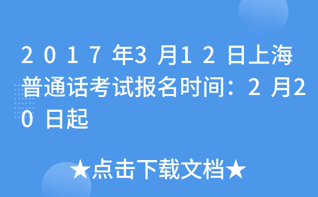 2017年3月12日上海普通话考试报名时间：2月20日起