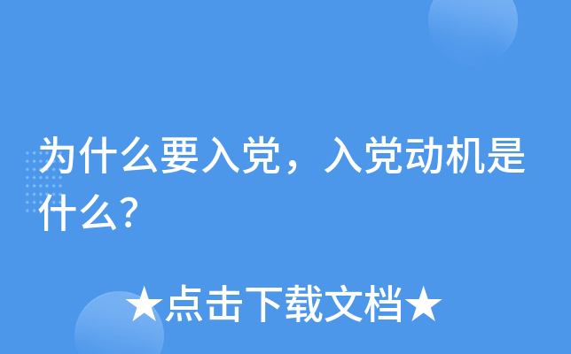为什么要入党，入党动机是什么？