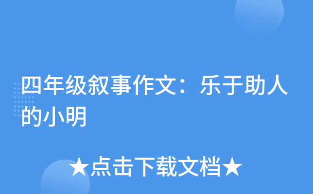 四年级叙事作文：乐于助人的小明