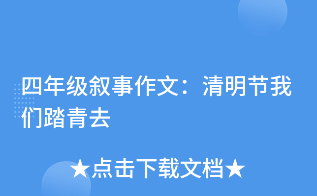 四年级叙事作文：清明节我们踏青去