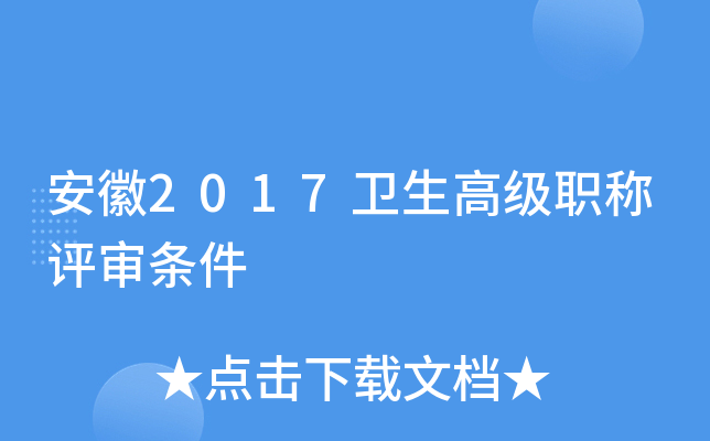 安徽2017卫生高级职称评审条件