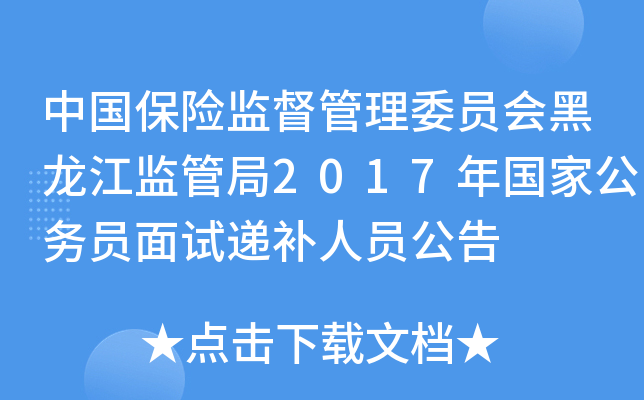中国保险监督管理委员会黑龙江监管局2017年国家公务员面试递补人员公告
