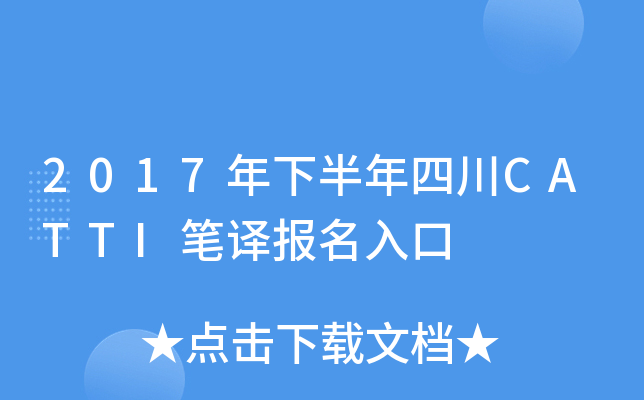 2017年下半年四川CATTI笔译报名入口