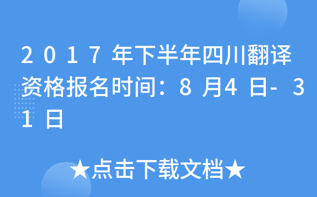 2017年下半年四川翻译资格报名时间：8月4日-31日