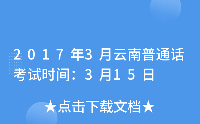 2017年3月云南普通话考试时间：3月15日