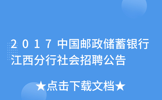 2017中国邮政储蓄银行江西分行社会招聘公告