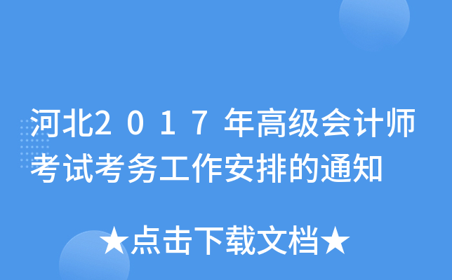 ӱ2017߼(j)(hu)Ӌ(j)ԇ(w)ŵ֪ͨ