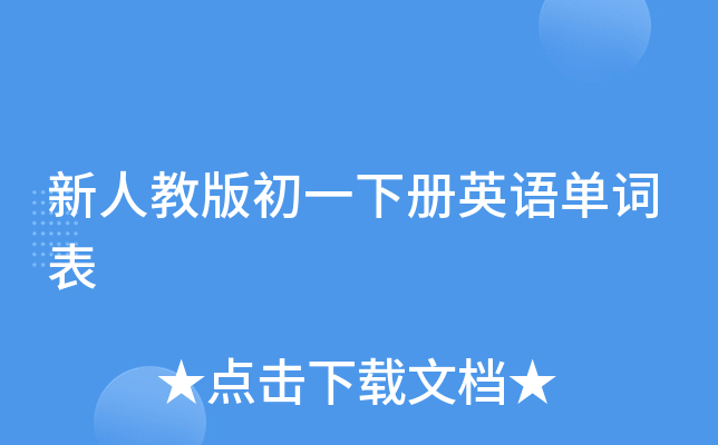 新人教版初一下册英语单词表