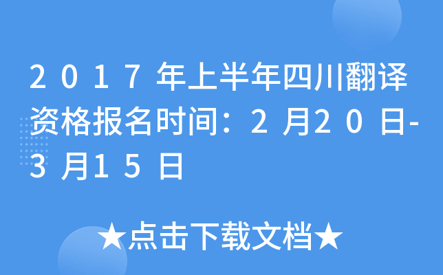 2017年上半年四川翻译资格报名时间：2月20日-3月15日