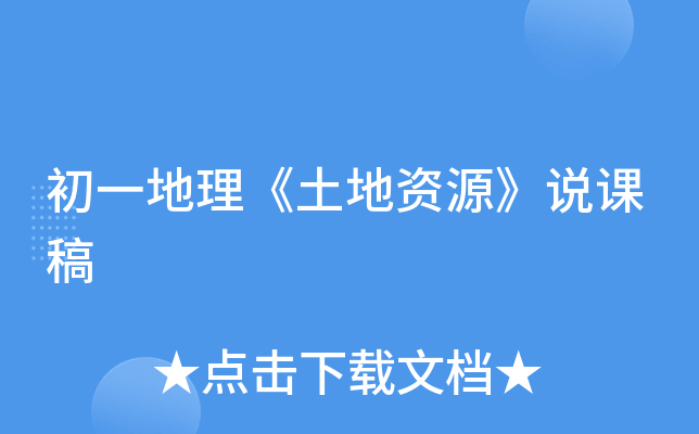 初一地理《土地资源》说课稿