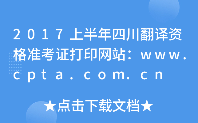 2017上半年四川翻译资格准考证打印网站：www.cpta.com.cn