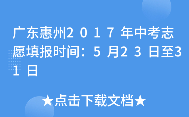 广东惠州2017年中考志愿填报时间：5月23日至31日