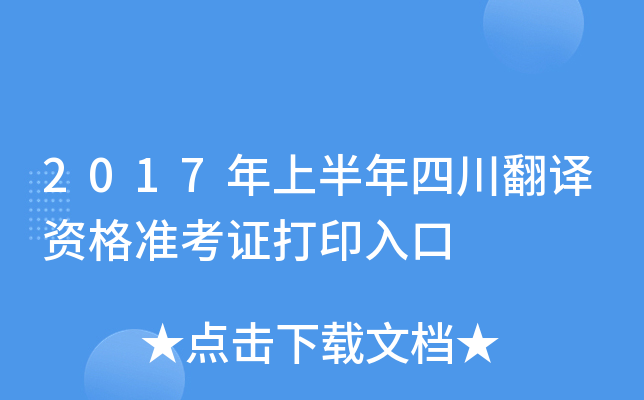 2017年上半年四川翻译资格准考证打印入口