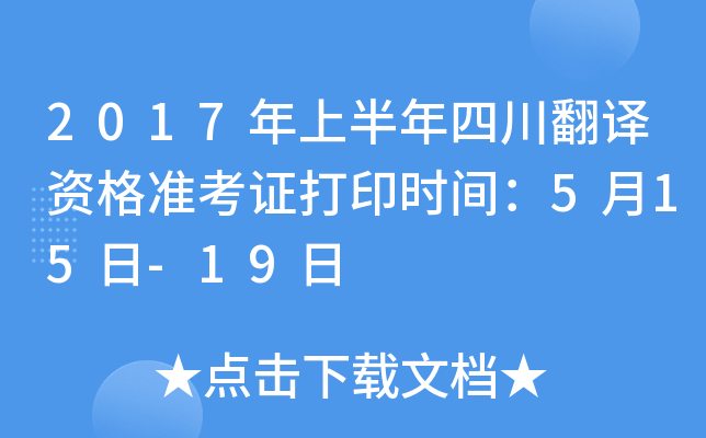 2017年上半年四川翻译资格准考证打印时间：5月15日-19日