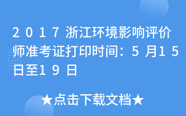 2017浙江环境影响评价师准考证打印时间：5月15日至19日