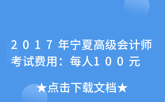 2017年宁夏高级会计师考试费用：每人100元