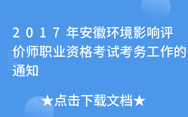 2017年安徽环境影响评价师职业资格考试考务工作的通知