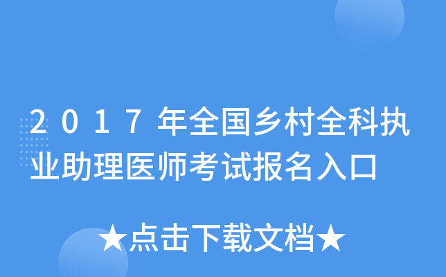 2017年全国乡村全科执业助理医师考试报名入口