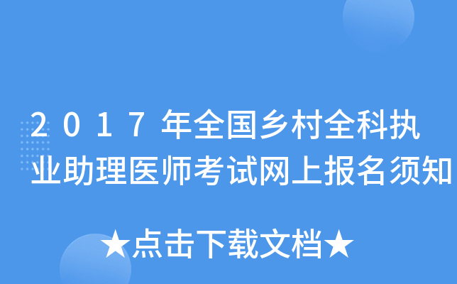 2017年全国乡村全科执业助理医师考试网上报名须知