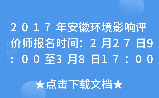 2017年安徽环境影响评价师报名时间：2月27日9:00至3月8日17：00